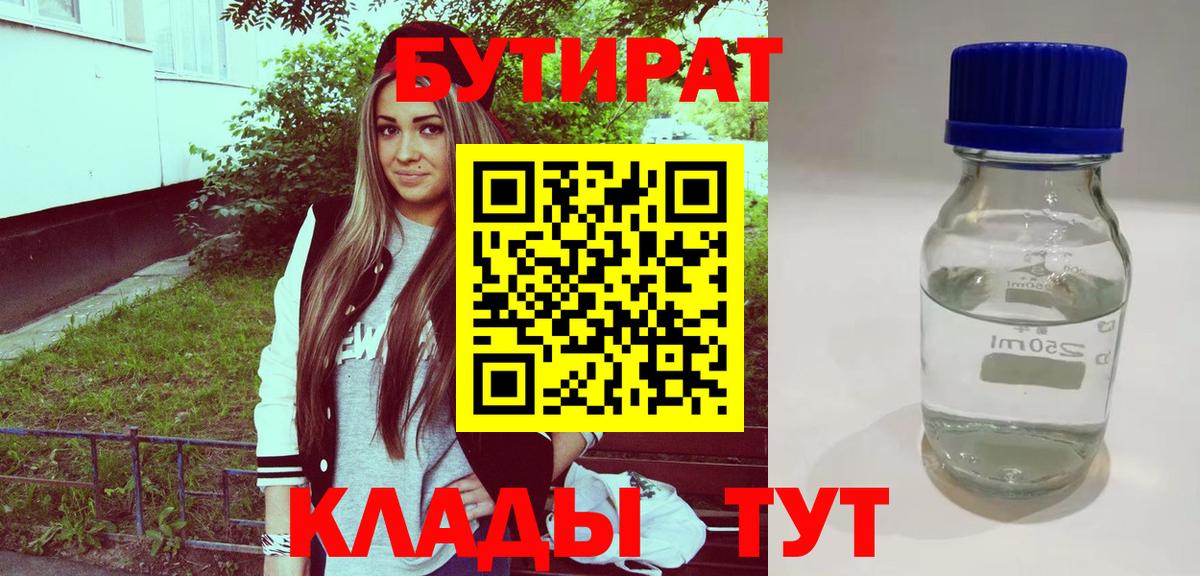 БУТИРАТ  БУТИРАТ 1.4BDO  Вход с VPN  Александров 